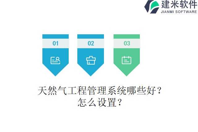天然气工程管理系统哪些好？怎么设置？