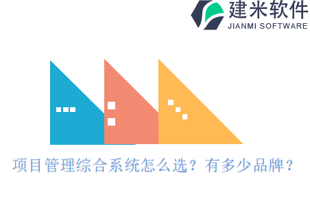 项目管理综合系统怎么选？有多少品牌？