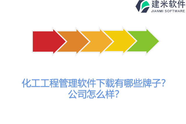 化工工程管理软件下载有哪些牌子？公司怎么样？