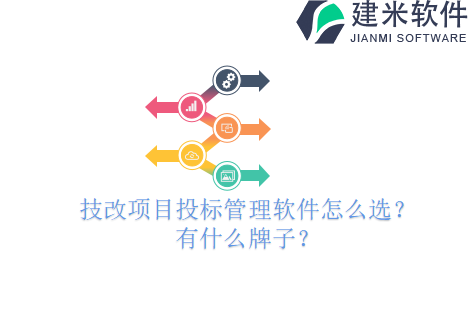 技改项目投标管理软件怎么选？有什么牌子？