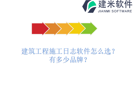 建筑工程施工日志软件怎么选？有多少品牌？