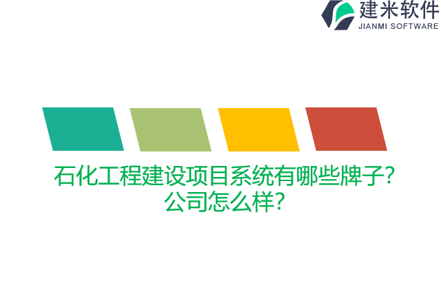 石化工程建设项目系统有哪些牌子？公司怎么样？