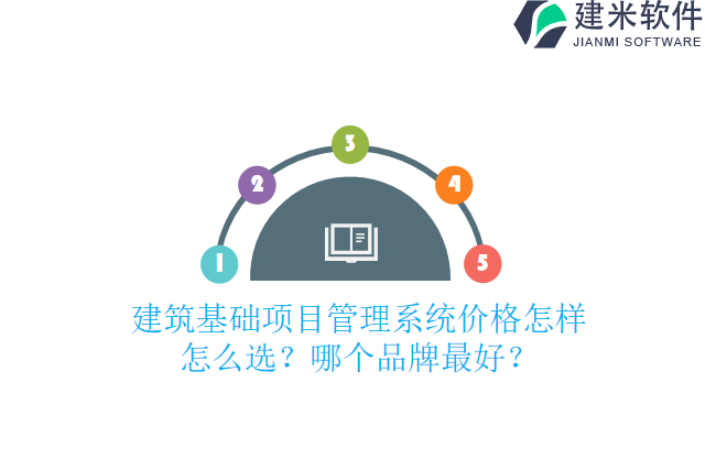 建筑基础项目管理系统价格怎样怎么选？哪个品牌最好？