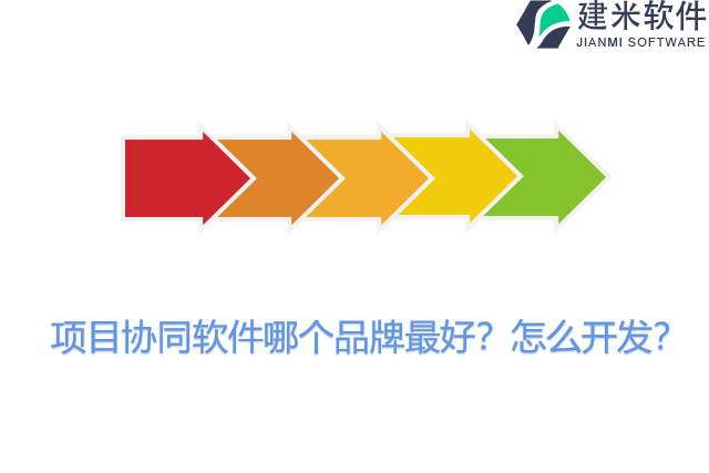 项目协同软件哪个品牌最好？怎么开发？