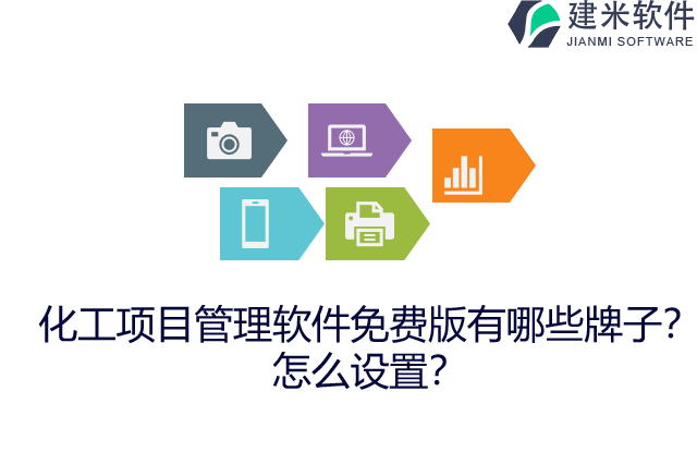 化工项目管理软件免费版有哪些牌子？怎么设置？