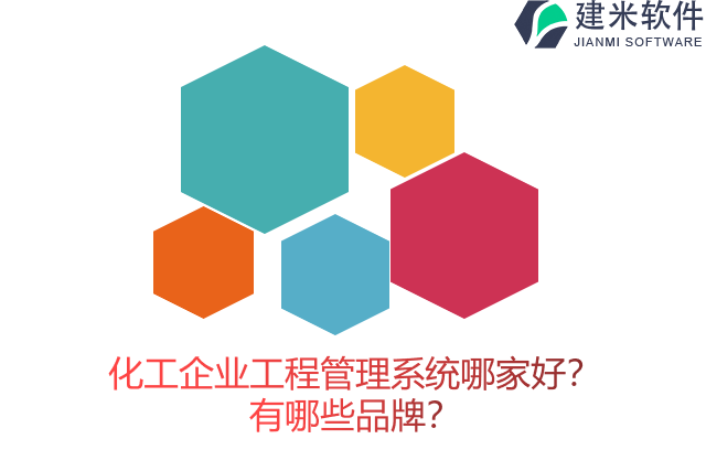 化工企业工程管理系统哪家好？有哪些品牌？