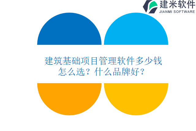 建筑基础项目管理软件多少钱怎么选？什么品牌好？