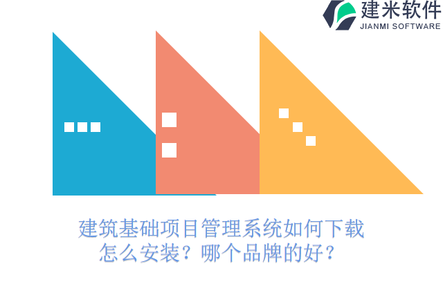 建筑基础项目管理系统如何下载怎么安装？哪个品牌的好？