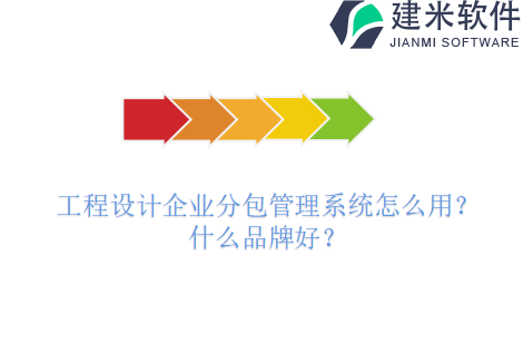 工程设计企业分包管理系统怎么用？什么品牌好？