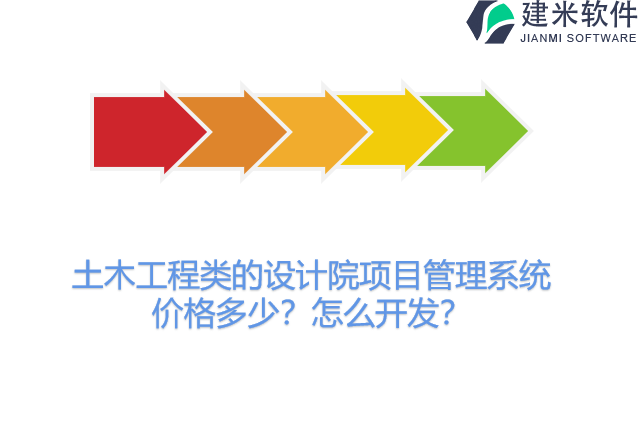 土木工程类的设计院项目管理系统价格多少？怎么开发？