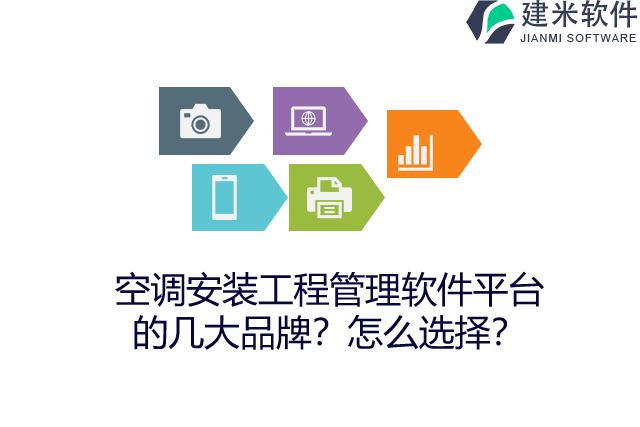 空调安装工程管理软件平台的几大品牌？怎么选择？