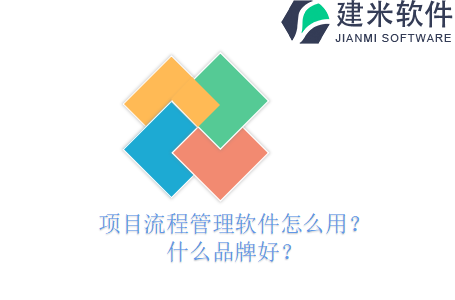 项目流程管理软件怎么用？什么品牌好？