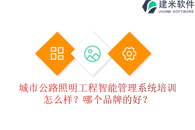 城市公路照明工程智能管理系统培训怎么样？哪个品牌的好？