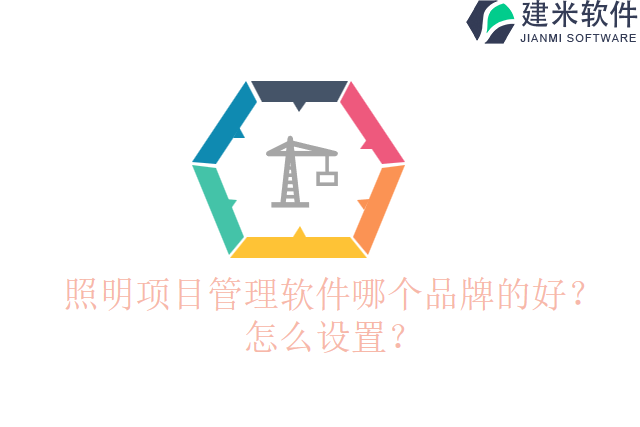 照明项目管理软件哪个品牌的好？怎么设置？
