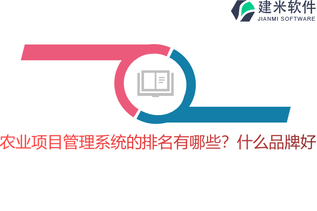 农业项目管理系统的排名有哪些?什么品牌好?