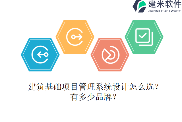 建筑基础项目管理系统设计怎么选？有多少品牌？