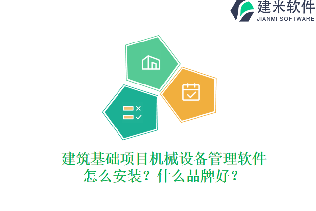 建筑基础项目机械设备管理软件怎么安装？什么品牌好？