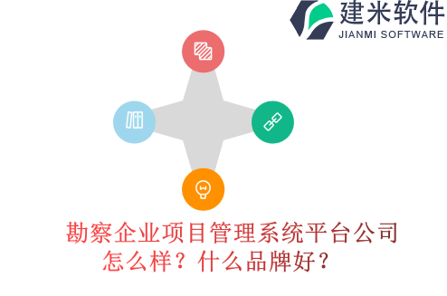 勘察企业项目管理系统平台公司怎么样？什么品牌好？