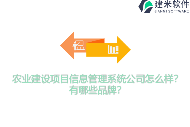 农业建设项目信息管理系统公司怎么样？有哪些品牌？
