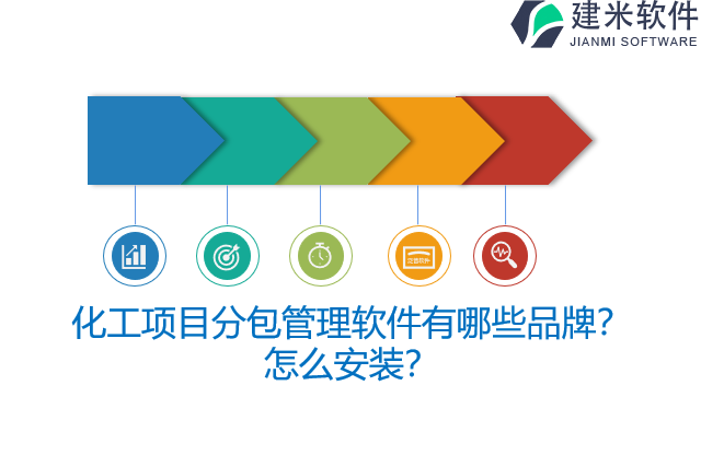 化工项目分包管理软件有哪些品牌?怎么安装?