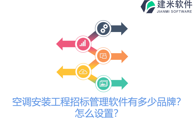 空调安装工程招标管理软件有多少品牌？怎么设置？