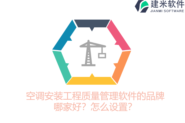 空调安装工程质量管理软件的品牌哪家好?怎么设置?