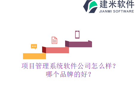项目管理系统怎么研发？怎么设置？
