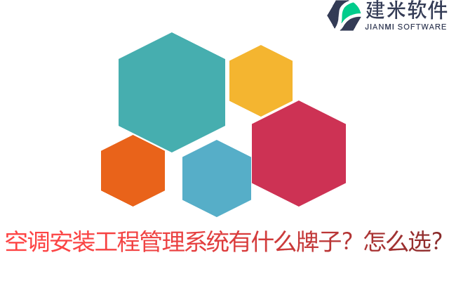 空调安装工程管理系统有什么牌子？怎么选？