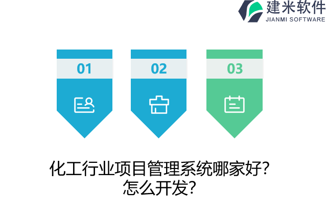 化工行业项目管理系统哪家好？怎么开发？