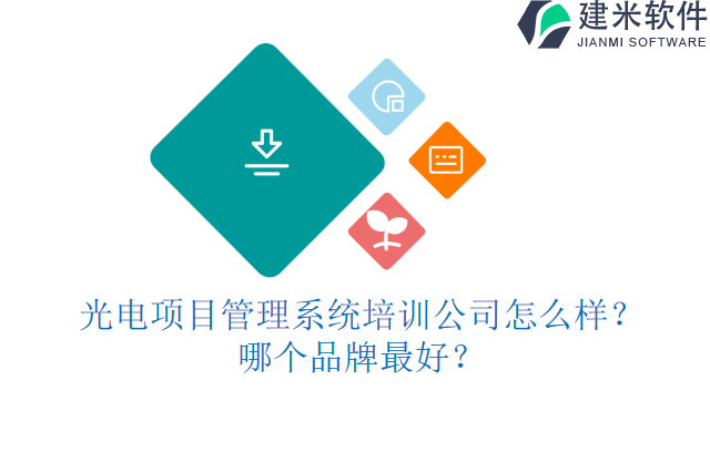 光电项目管理系统培训公司怎么样？哪个品牌最好？