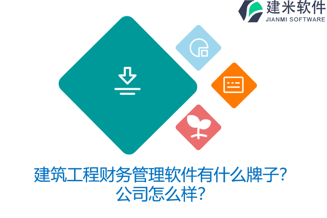 建筑工程财务管理软件有什么牌子？公司怎么样？