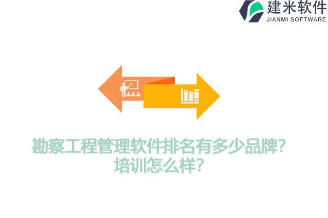 勘察工程管理软件排名有多少品牌？培训怎么样？