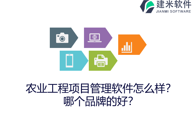 农业工程项目管理软件怎么样?哪个品牌的好?
