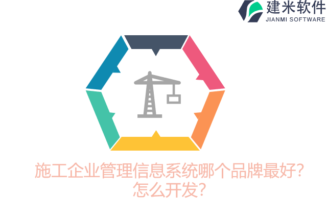 施工企业管理信息系统哪个品牌最好？怎么开发？