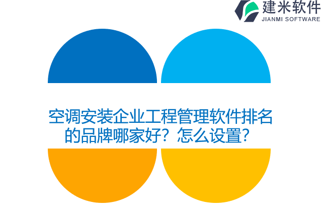 空调安装企业工程管理软件排名的品牌哪家好？怎么设置？