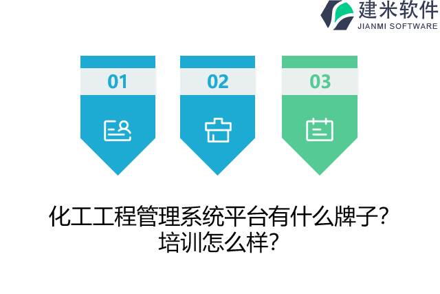 化工工程管理系统平台有什么牌子？培训怎么样？