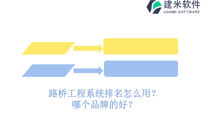 路桥工程系统排名怎么用？哪个品牌的好？