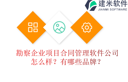 勘察企业项目合同管理软件公司怎么样？有哪些品牌？