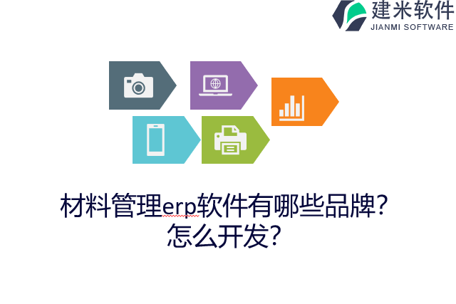 材料管理erp软件有哪些品牌？怎么开发？