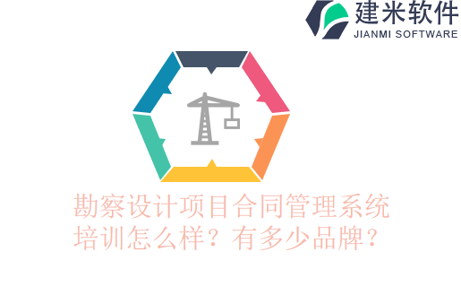 勘察设计项目合同管理系统培训怎么样？有多少品牌？