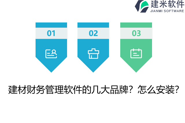 建材财务管理软件的几大品牌？怎么安装？