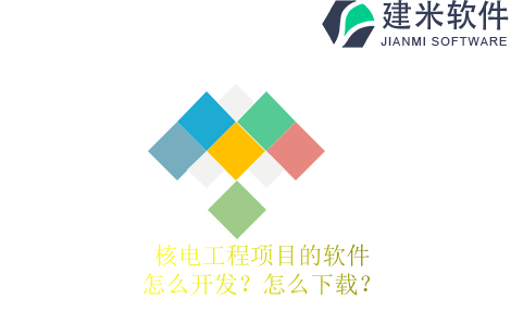 核电工程项目的软件怎么开发？怎么下载？