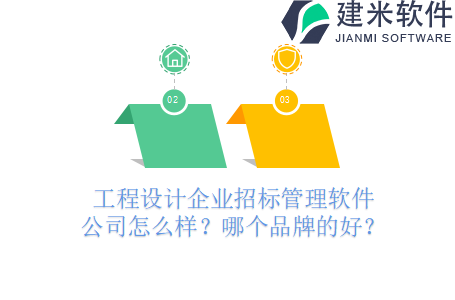 工程设计企业招标管理软件公司怎么样？哪个品牌的好？