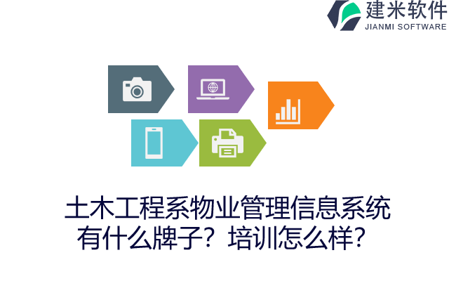 土木工程系物业管理信息系统有什么牌子？培训怎么样？