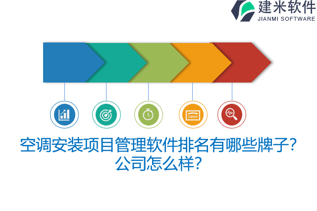 空调安装项目管理软件排名有哪些牌子？公司怎么样？