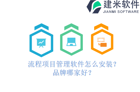流程项目管理软件怎么安装？品牌哪家好？