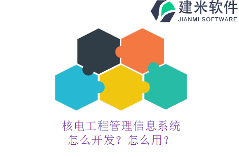 核电工程管理信息系统怎么开发？怎么用？