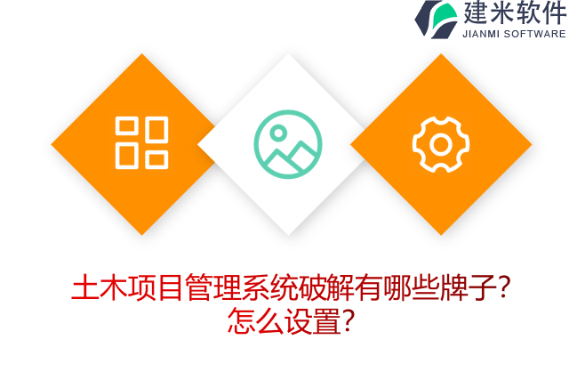 土木项目管理系统破解有哪些牌子？怎么设置？