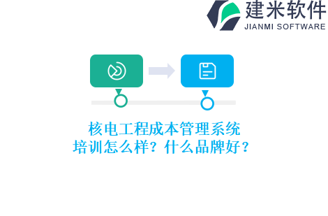 核电工程成本管理系统培训怎么样？什么品牌好？