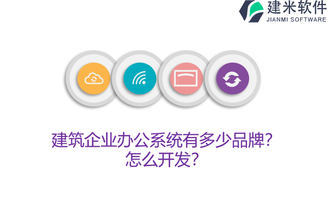 建筑企业办公系统有多少品牌？怎么开发？